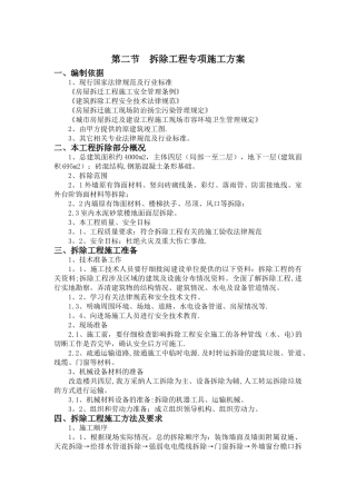 拆除工程专项施工方案