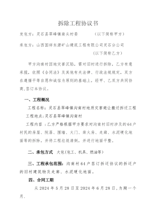 拆除工程协议书