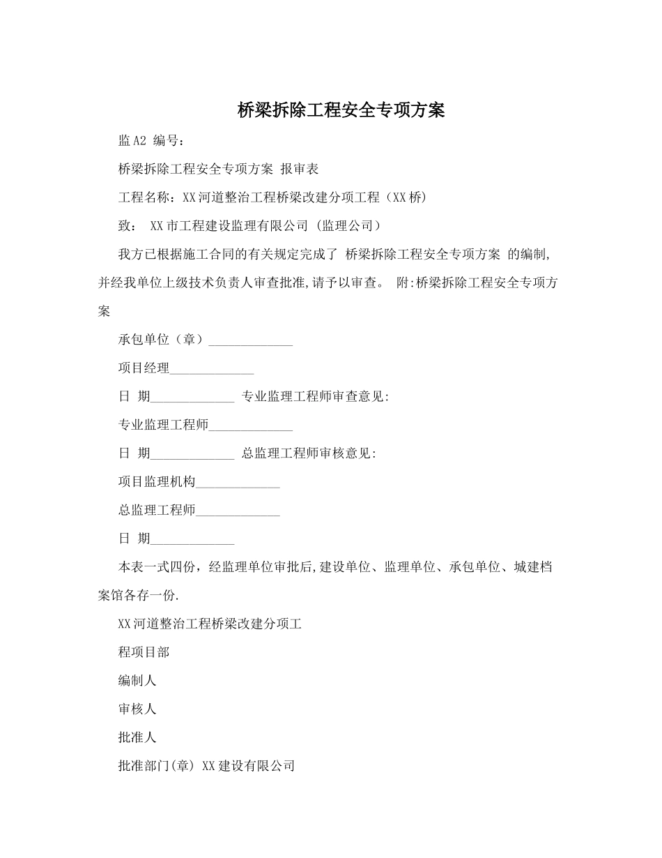 拆除工程安全专项方案_第1页