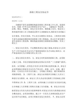 拆除工程安全协议书