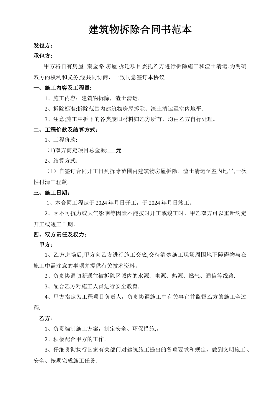 拆除工程合同书范本_第1页
