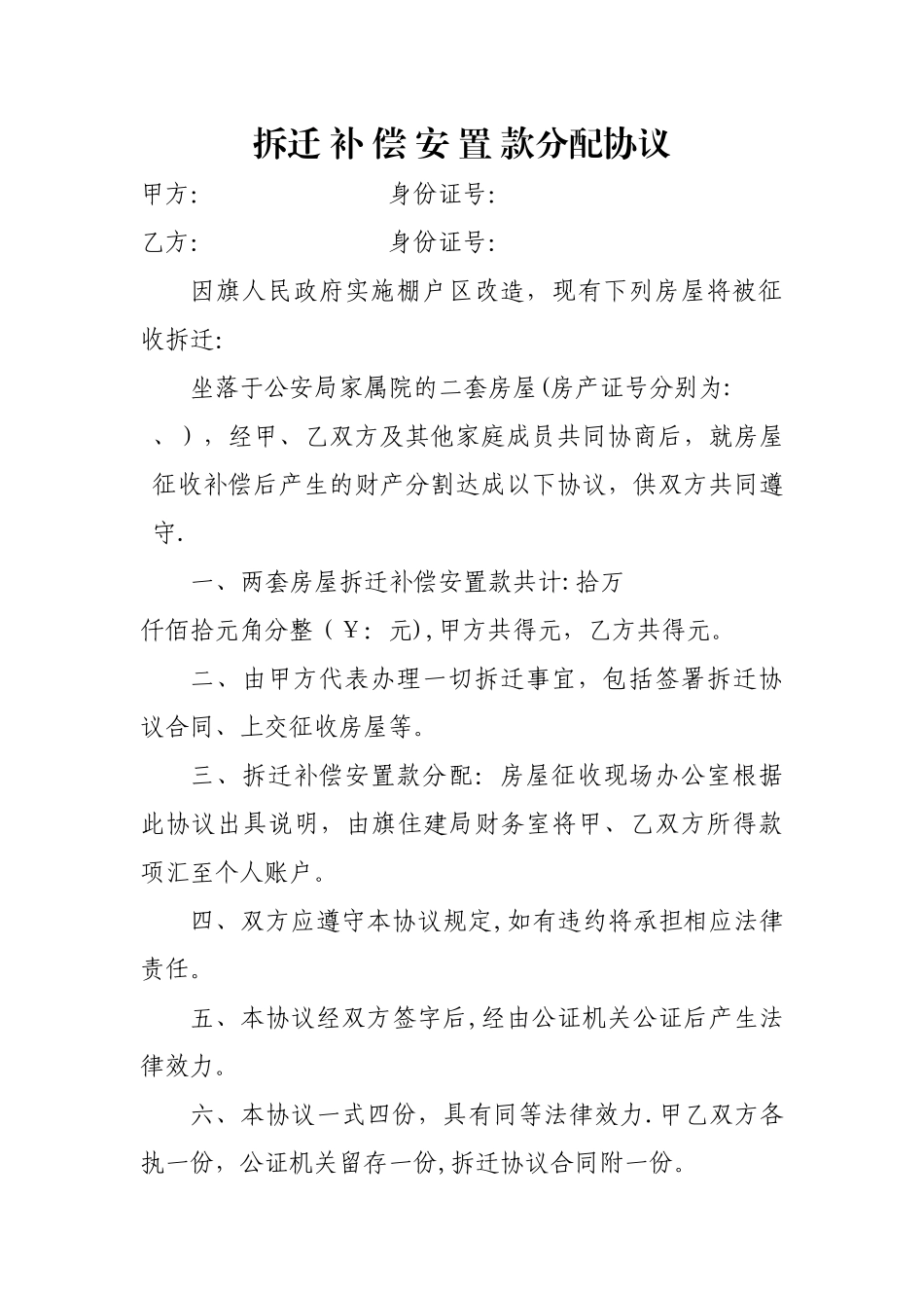 拆迁补偿安置款分配协议_第1页