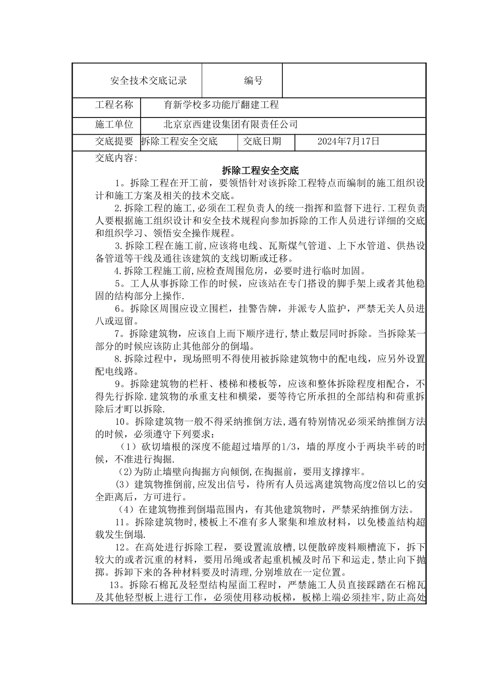 拆除工程安全技术交底_第1页