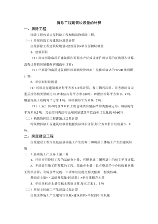 拆除工程建筑垃圾量的预测和计算