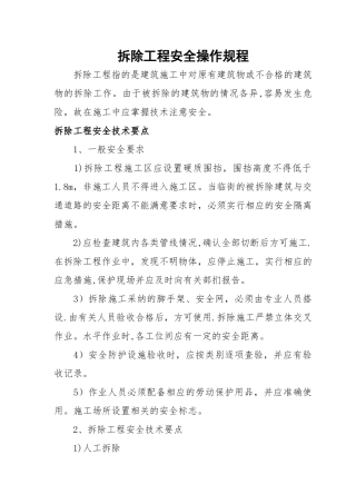 拆除工程安全操作规程