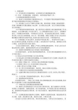 拆除工程安全文明保证措施