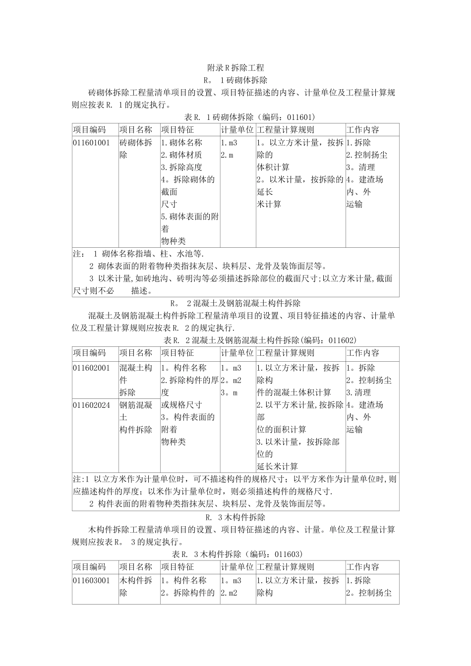 拆除工程工程量计算_第1页