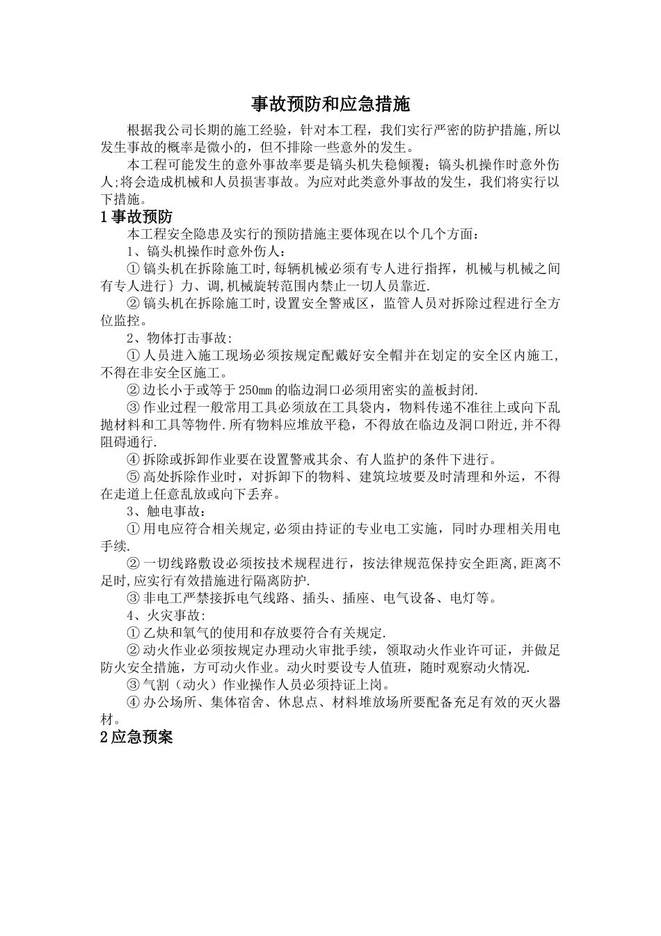 拆除工程应急预案_第1页