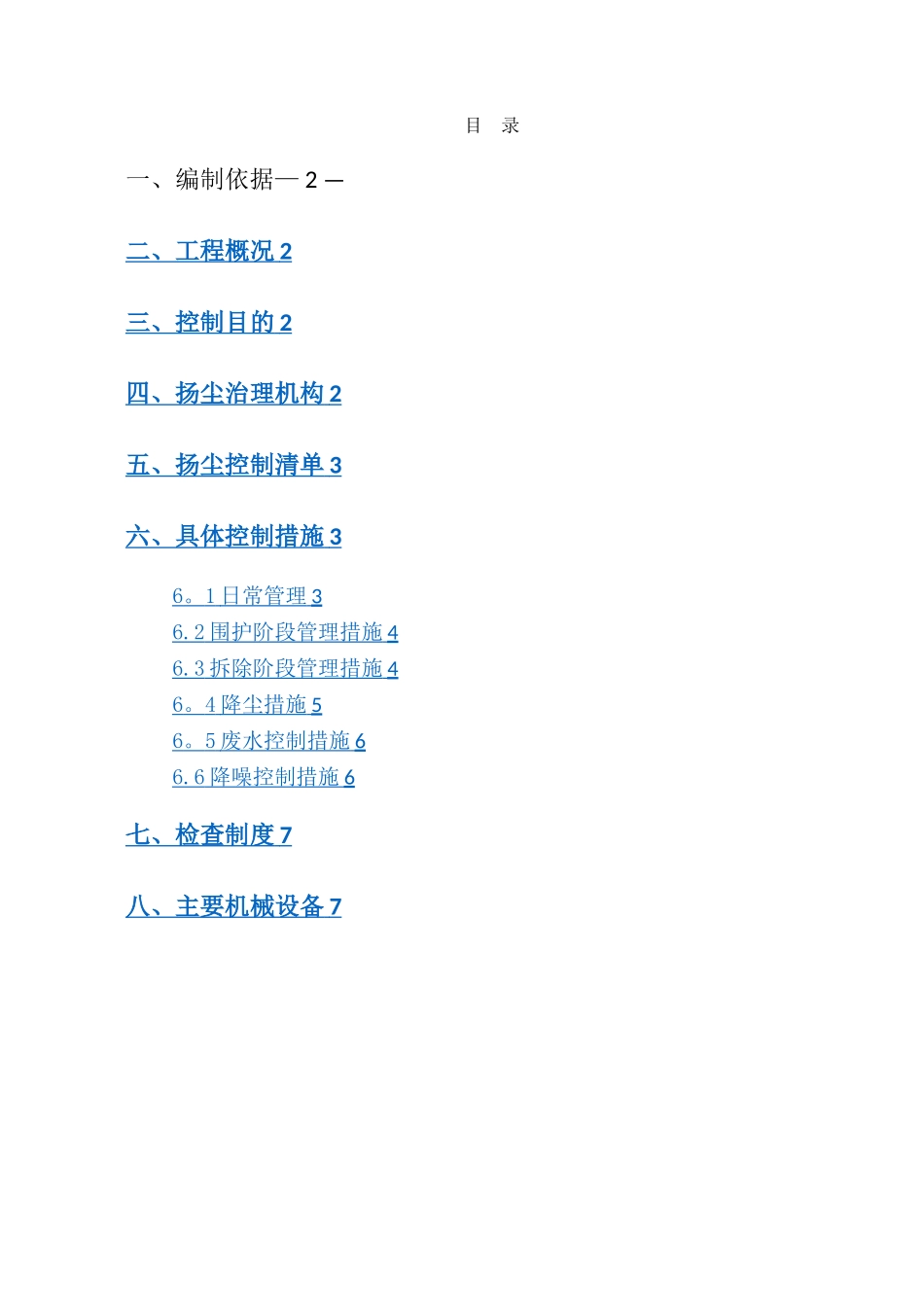 拆除工程扬尘防治方案_第2页