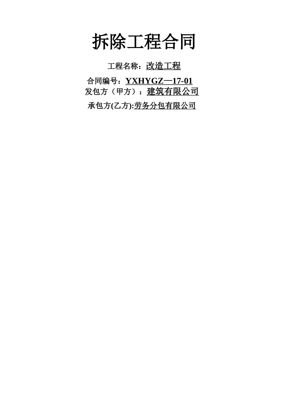 拆除工程合同_第1页