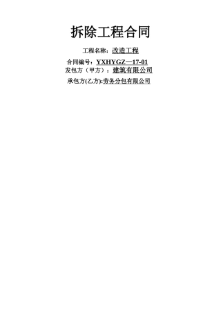拆除工程合同