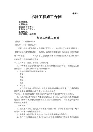 拆除工程施工合同