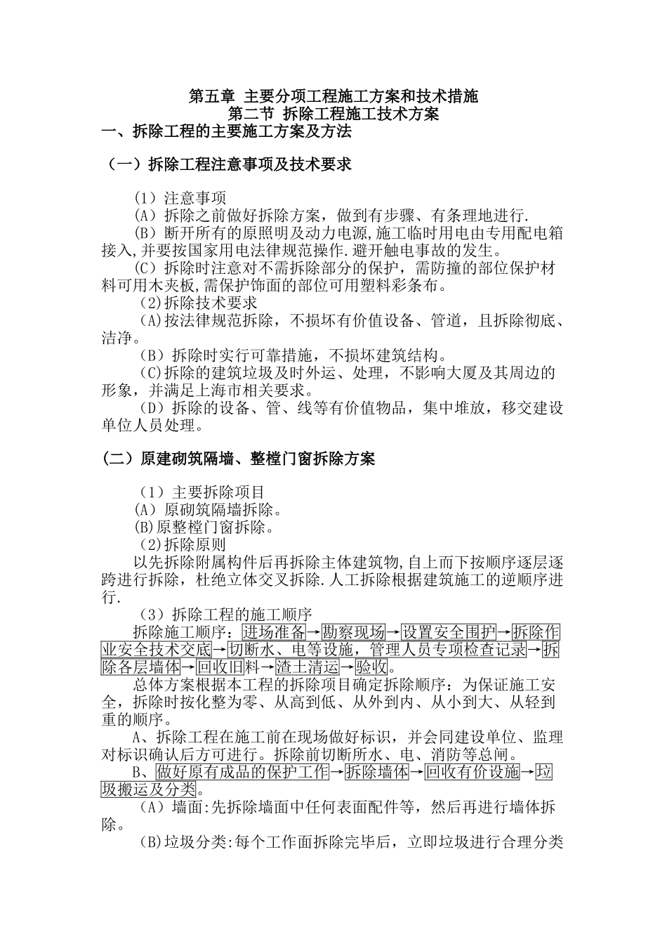 拆除工程施工技术方案_第1页