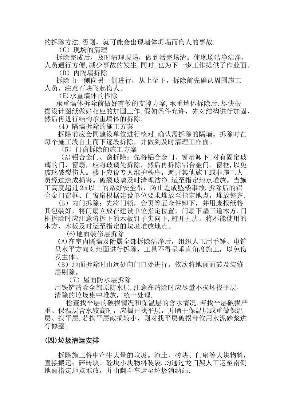 拆除工程施工技术方案_第3页