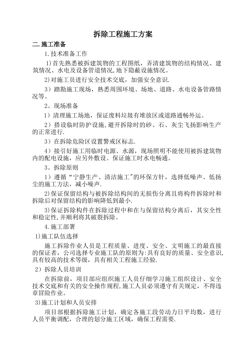 拆除工程方案_第1页