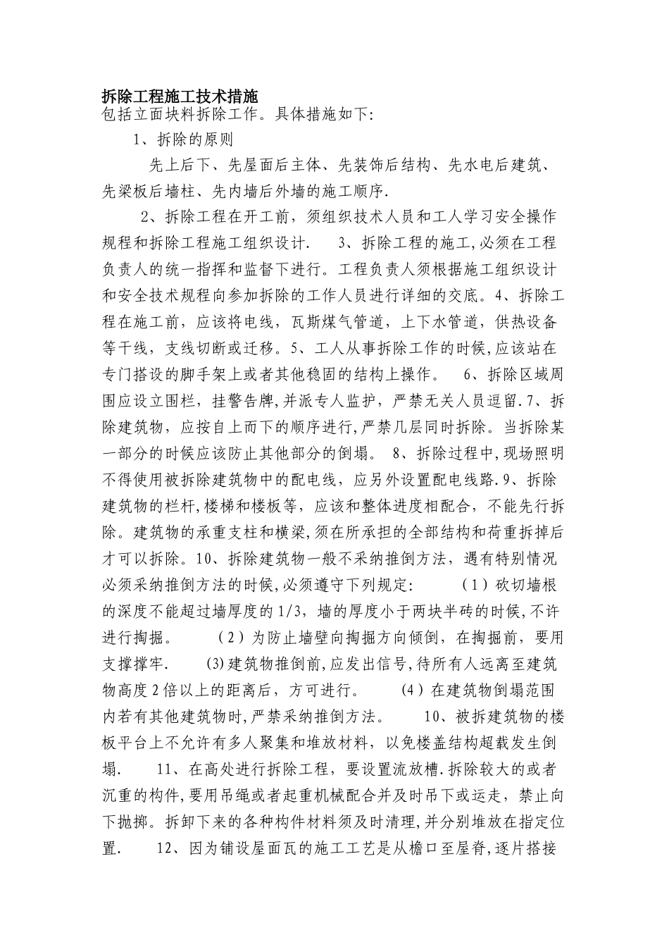 拆除工程施工技术措施_第1页