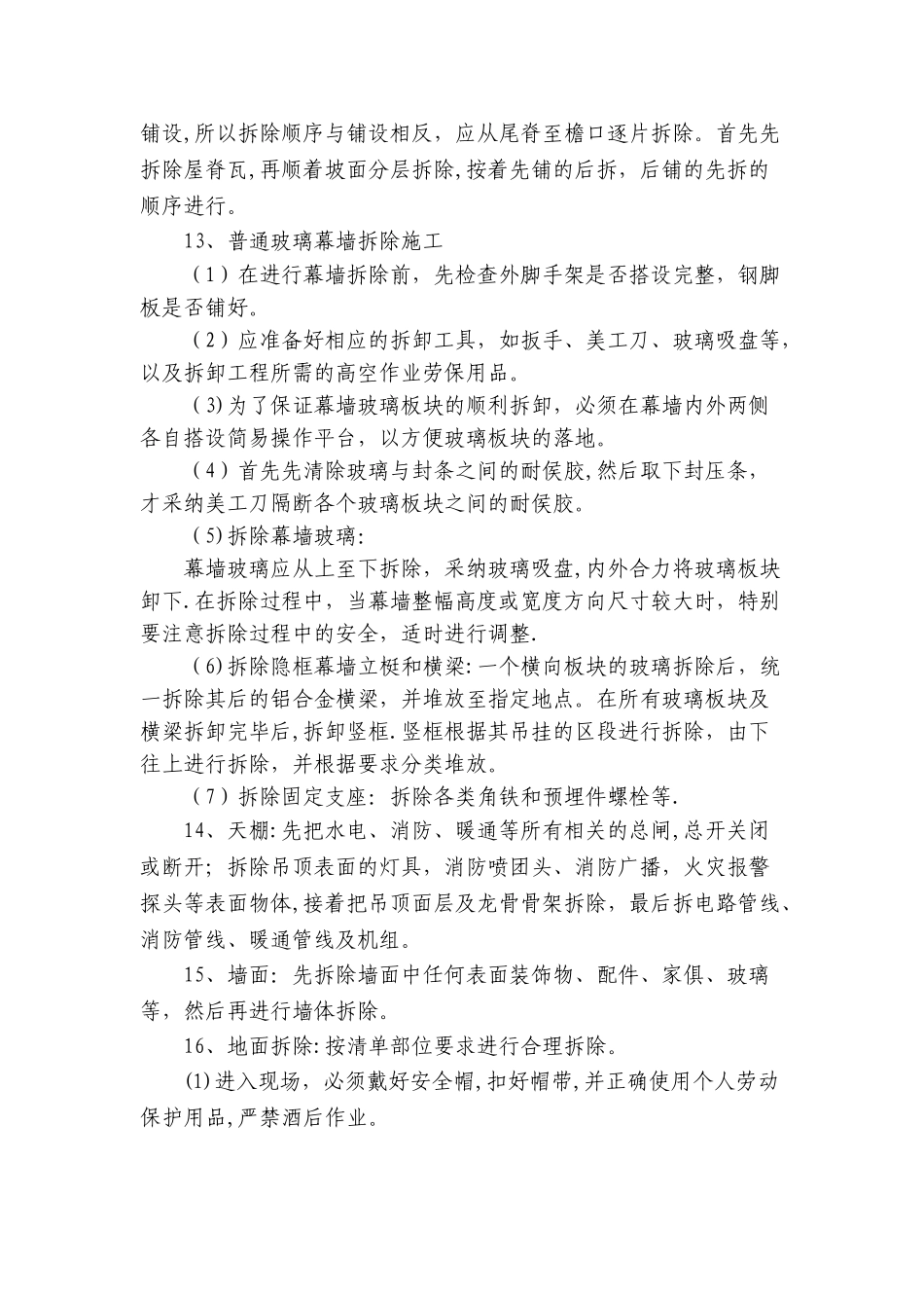 拆除工程施工技术措施_第2页