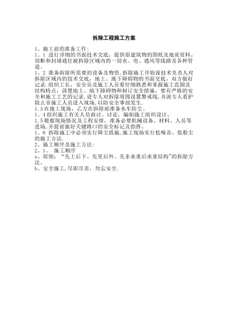 拆除工程施工工艺