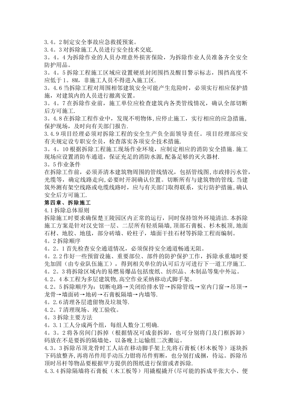 拆除工程施工方案(完整版)_第3页