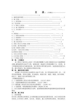 拆除工程施工方案(完整版)