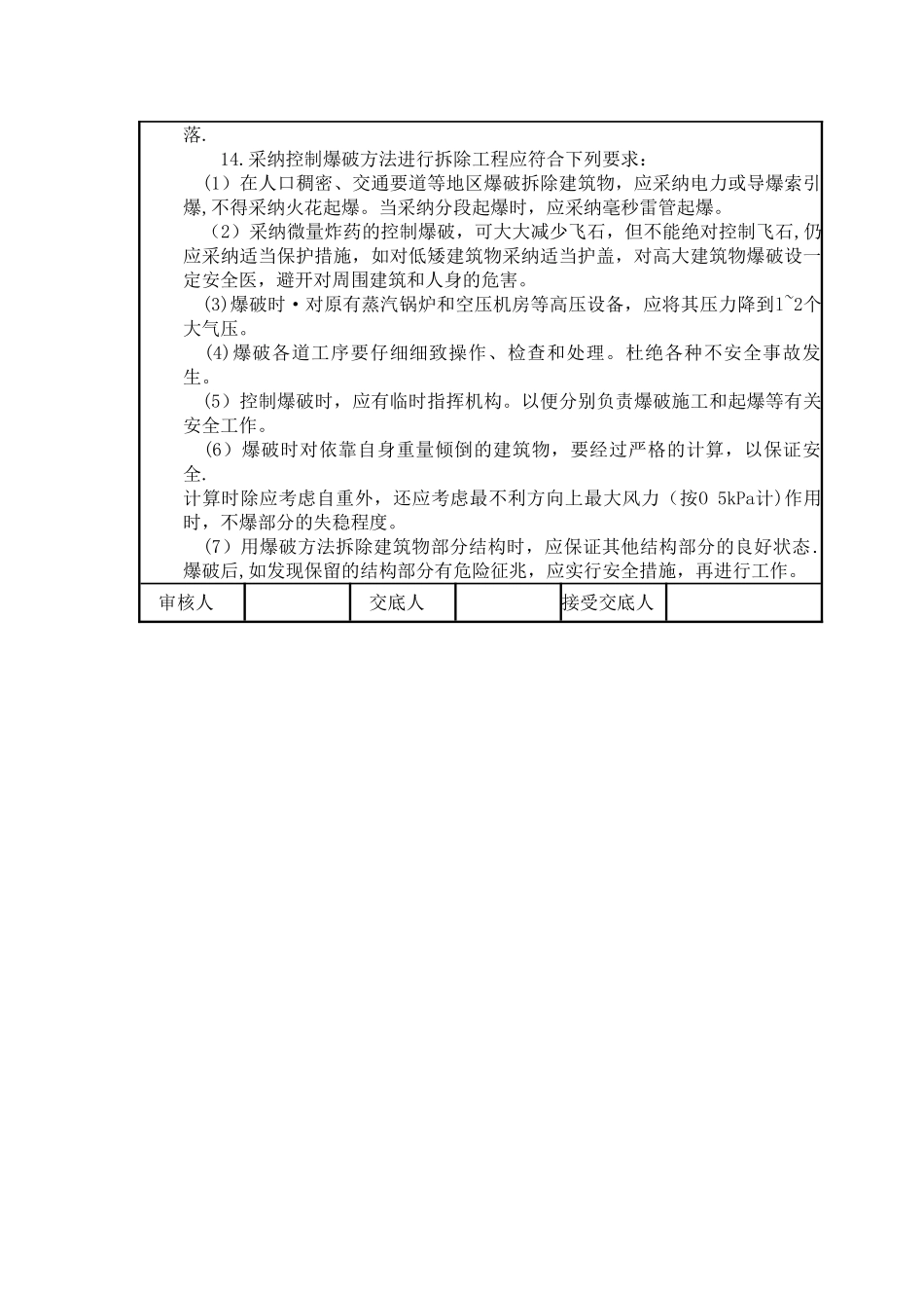 拆除工程安全技术交底12224_第2页