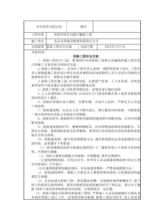 拆除工程安全技术交底12224
