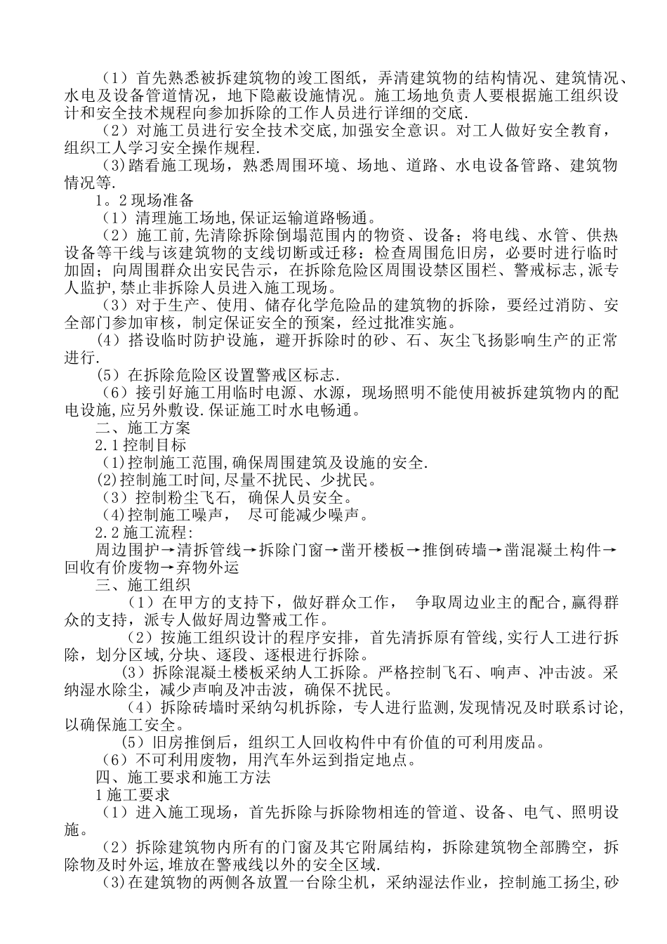 拆除工程施工方案(最新)_第2页