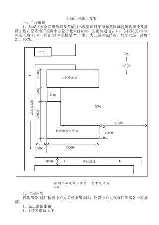 拆除工程施工方案(最新)