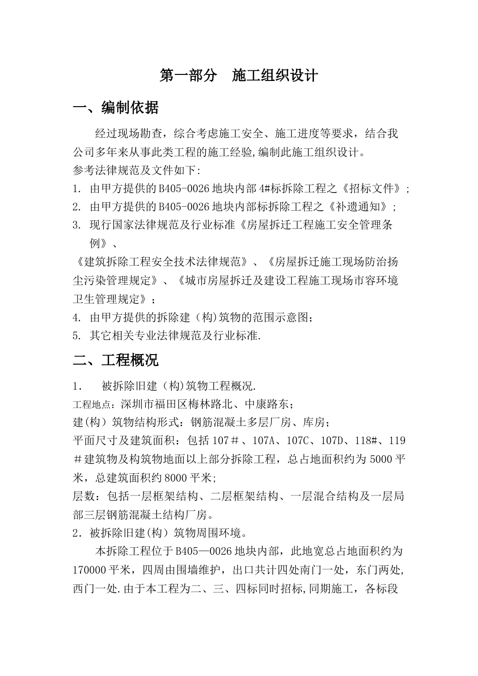 拆除工程施工方案[1]_第1页