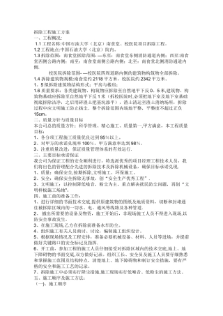 拆除工程施工方案