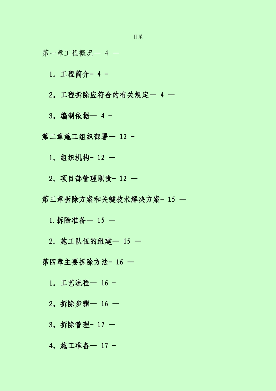 拆除工程施工方案1_第1页