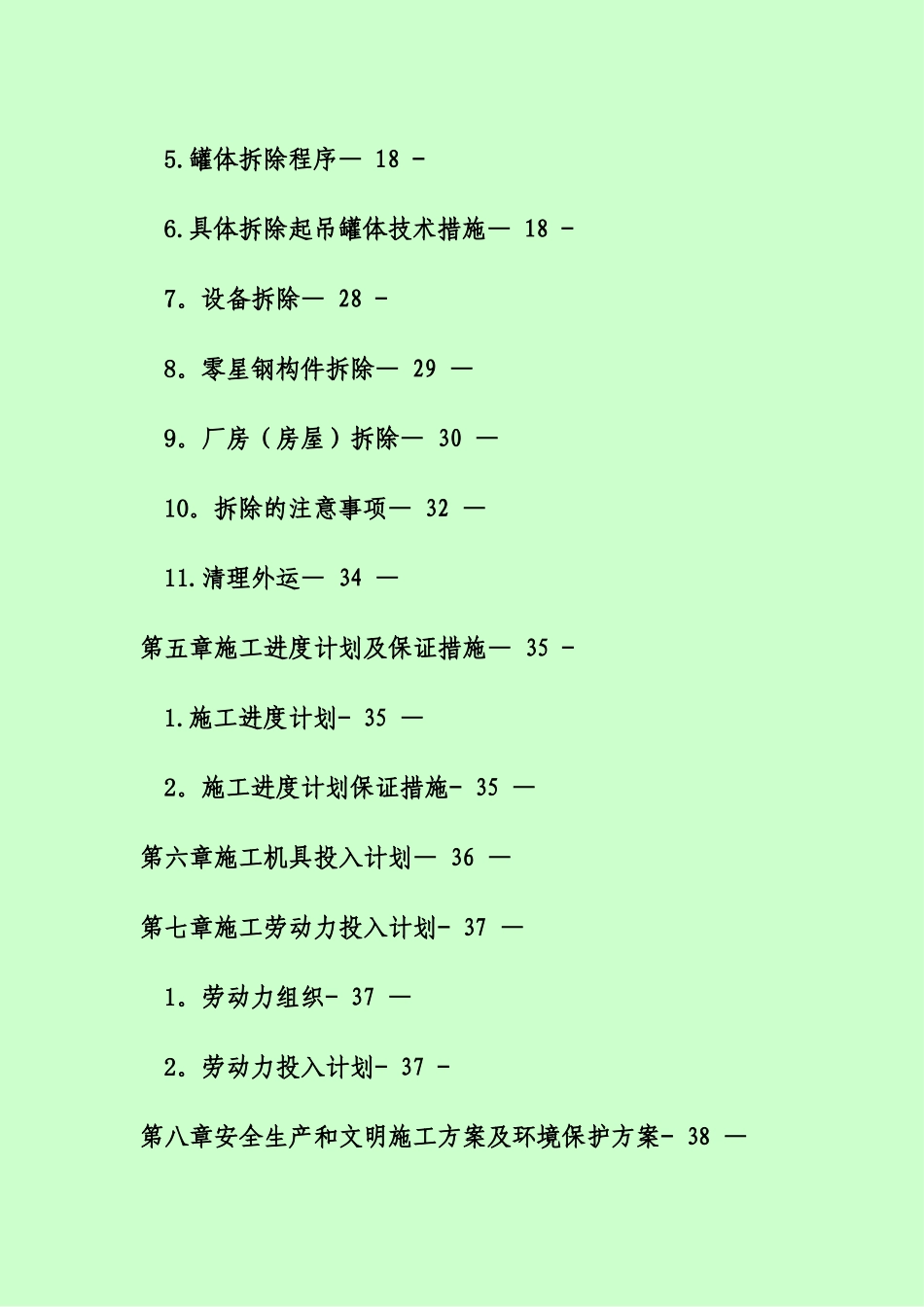 拆除工程施工方案1_第2页