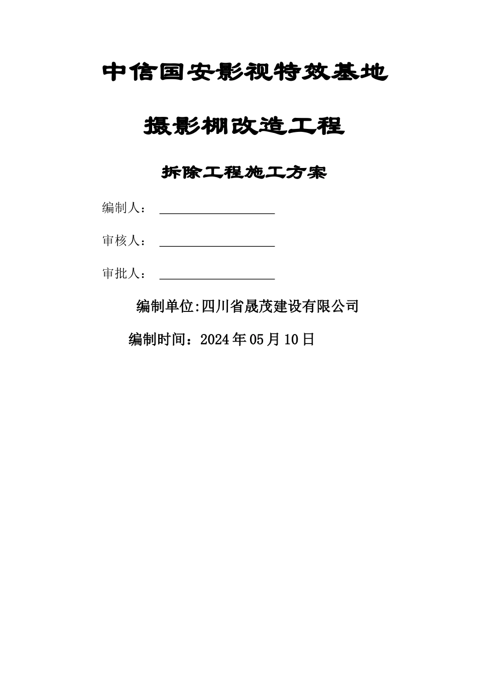 拆除工程施工方案_第1页