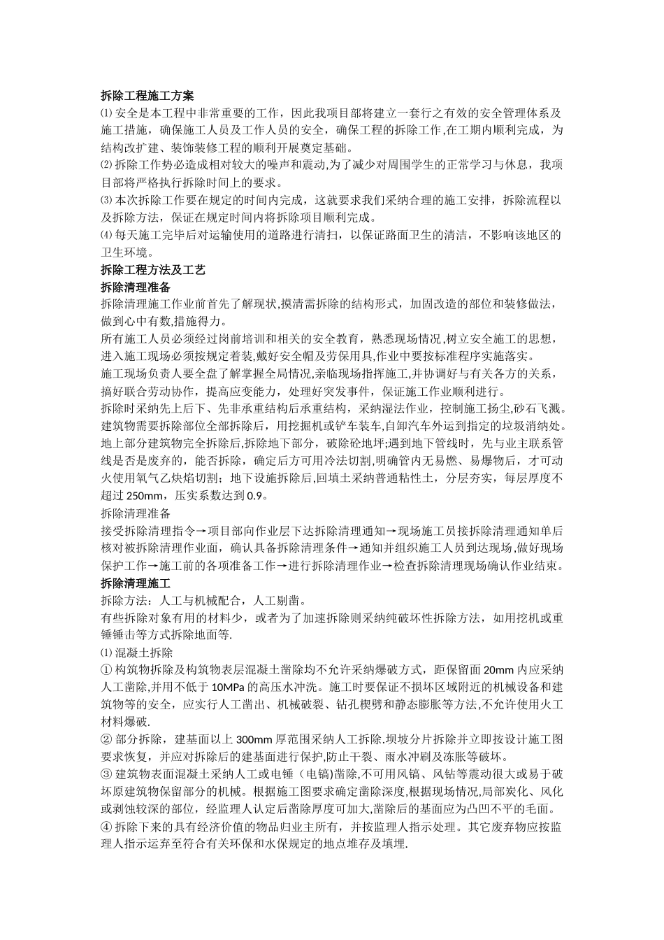 拆除工程施工方案、方法_第1页