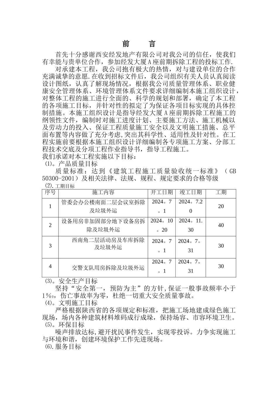 拆除工程施工组织设计方案_第1页