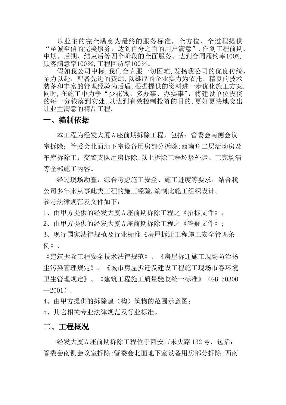 拆除工程施工组织设计方案_第2页