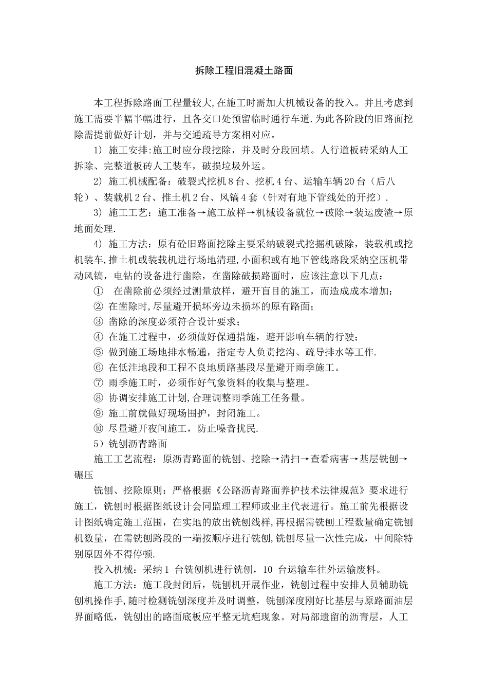 拆除工程旧混凝土路面_第1页