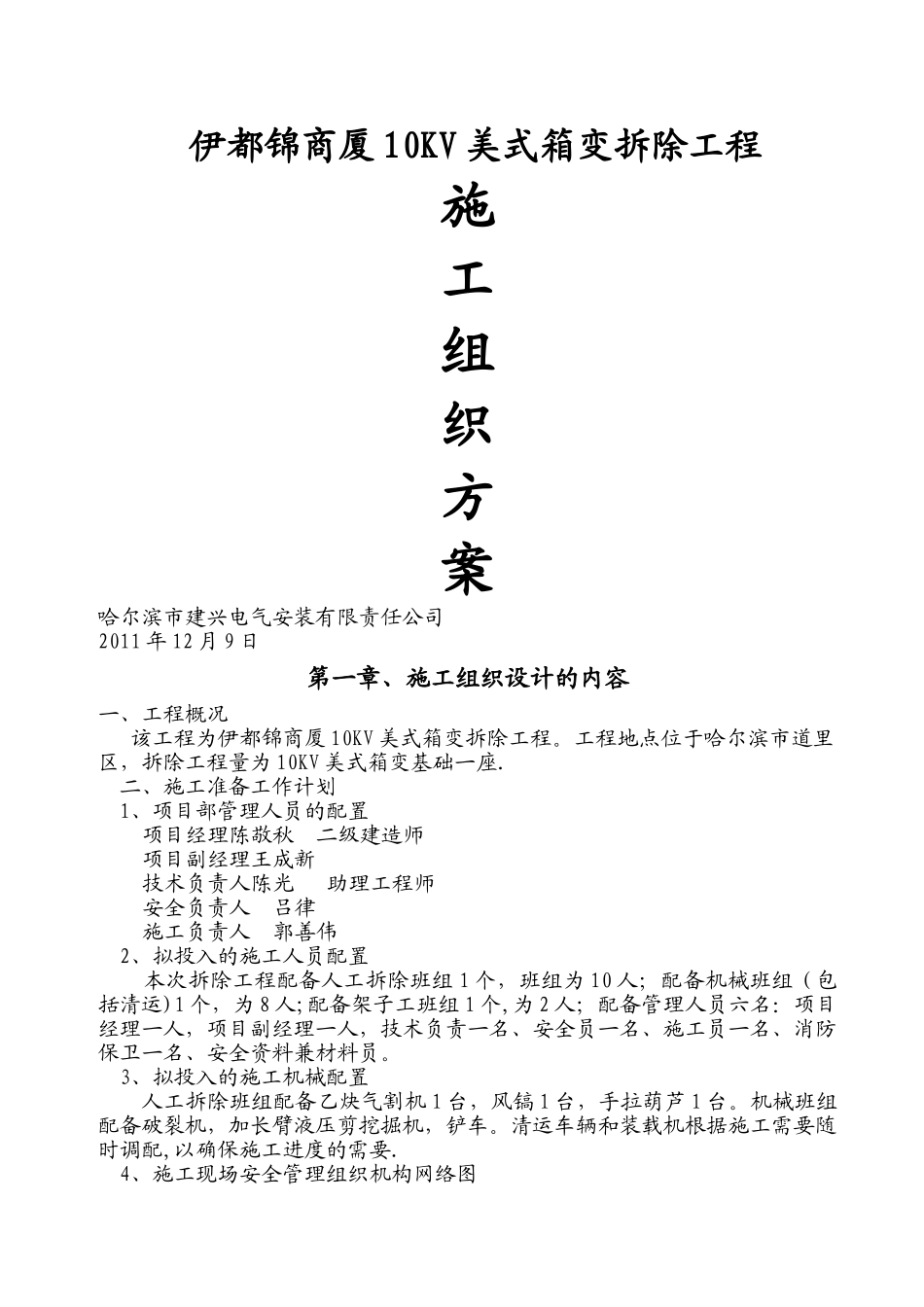 拆除工程施工设计方案_第1页