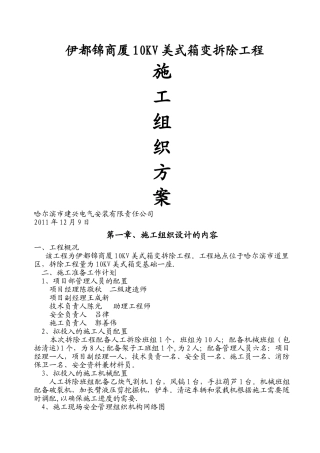 拆除工程施工设计方案