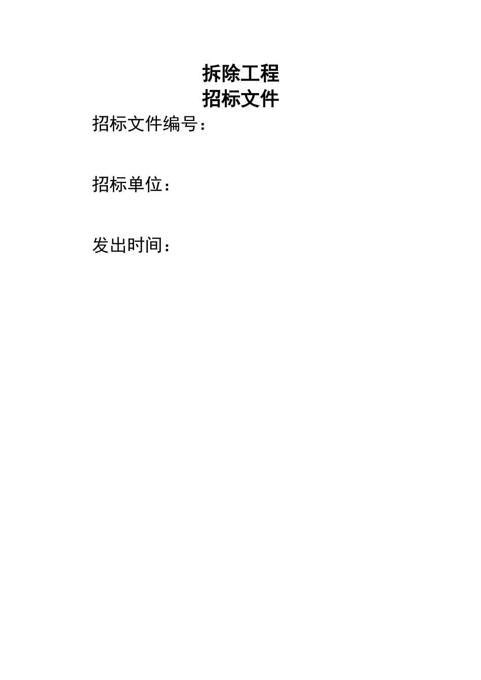 拆除工程的招标文件_第1页