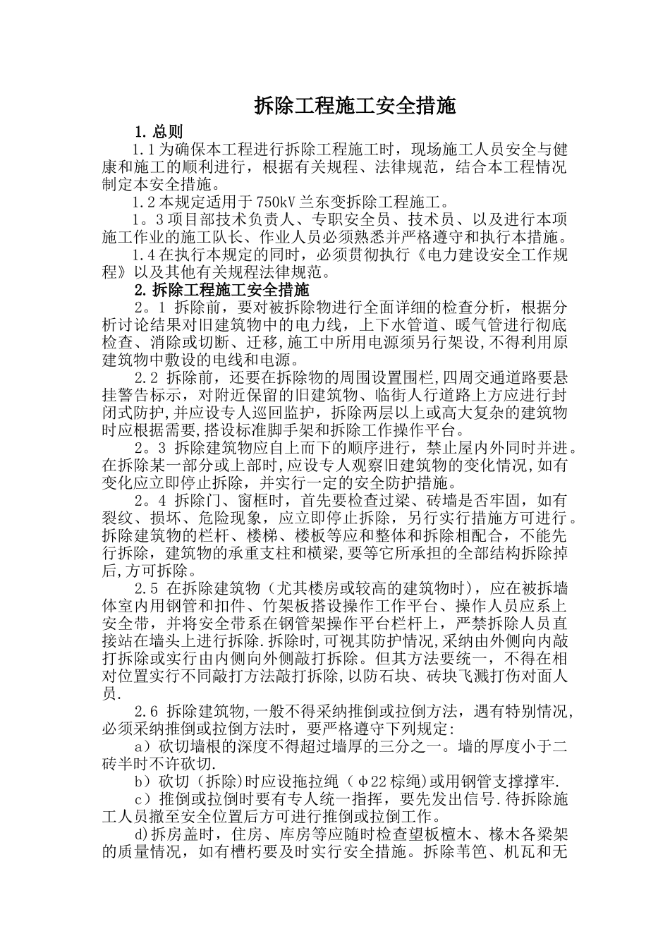 拆除工程施工安全措施_第1页