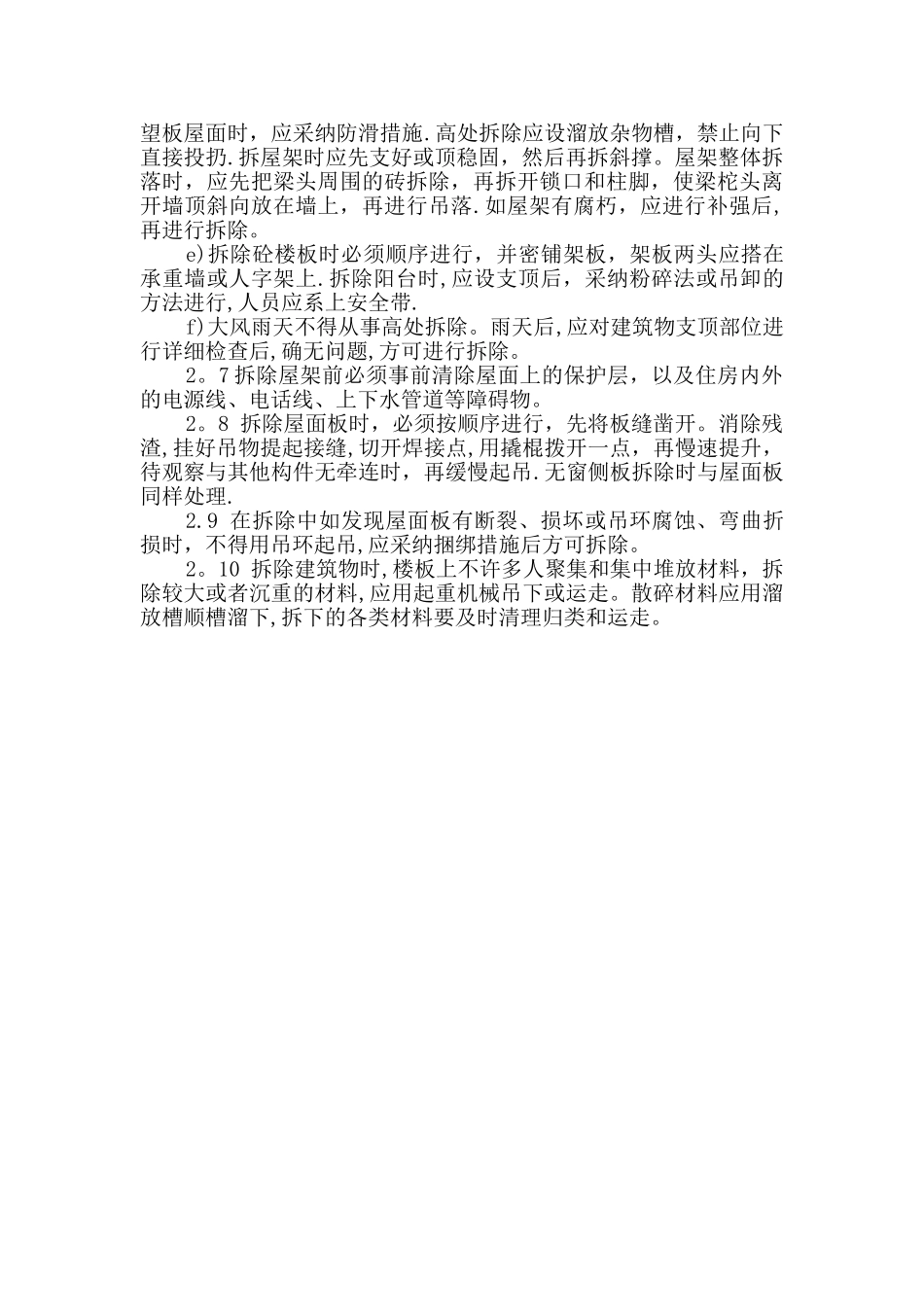 拆除工程施工安全措施_第2页