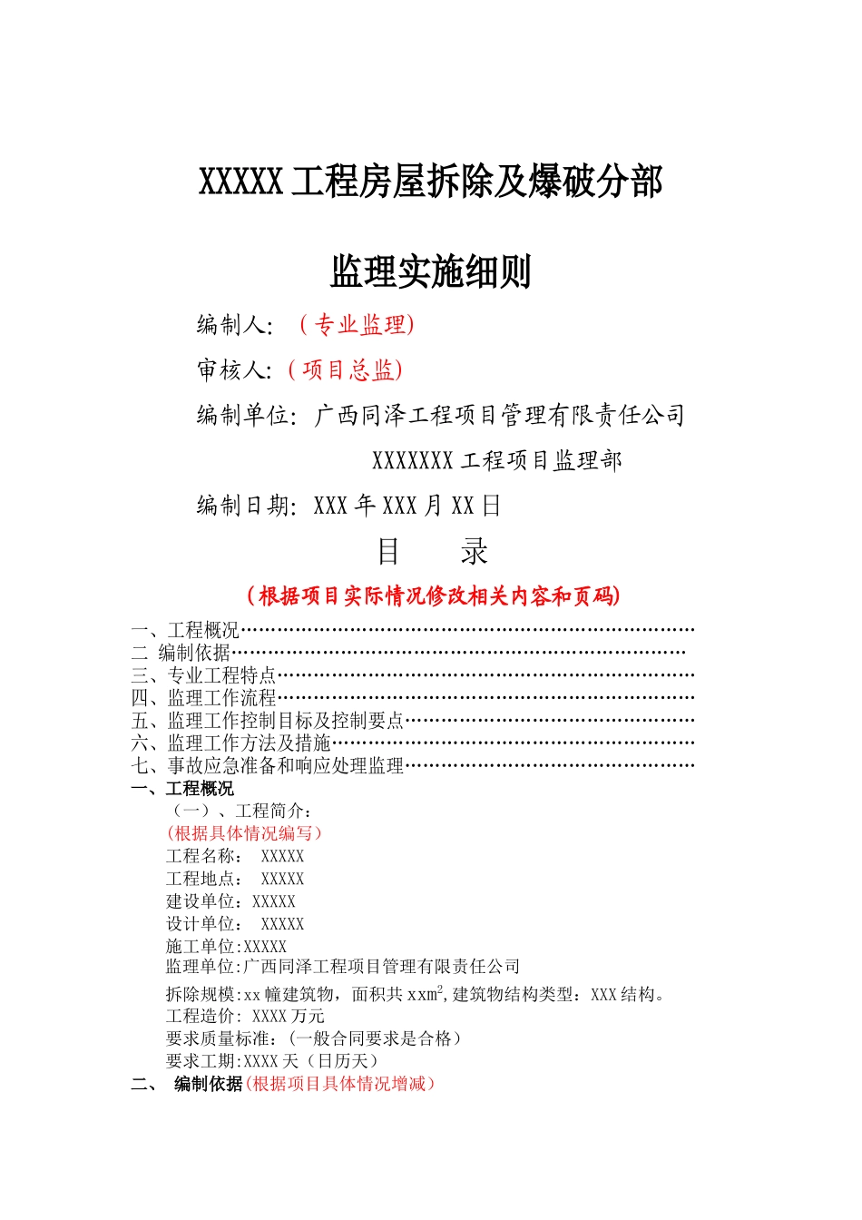 拆除工程监理细则_第1页