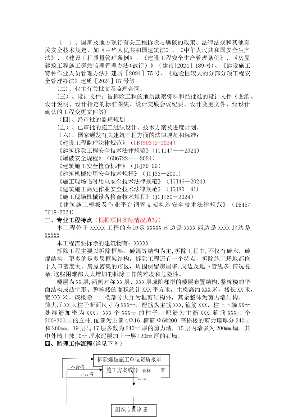 拆除工程监理细则_第2页