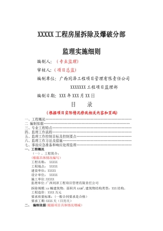 拆除工程监理细则