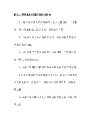 拆除工程质量控制目标及保证措施