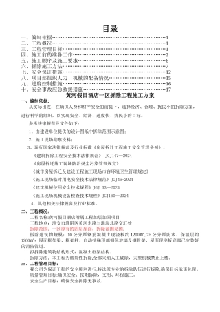 拆除工程施工方案(论证)