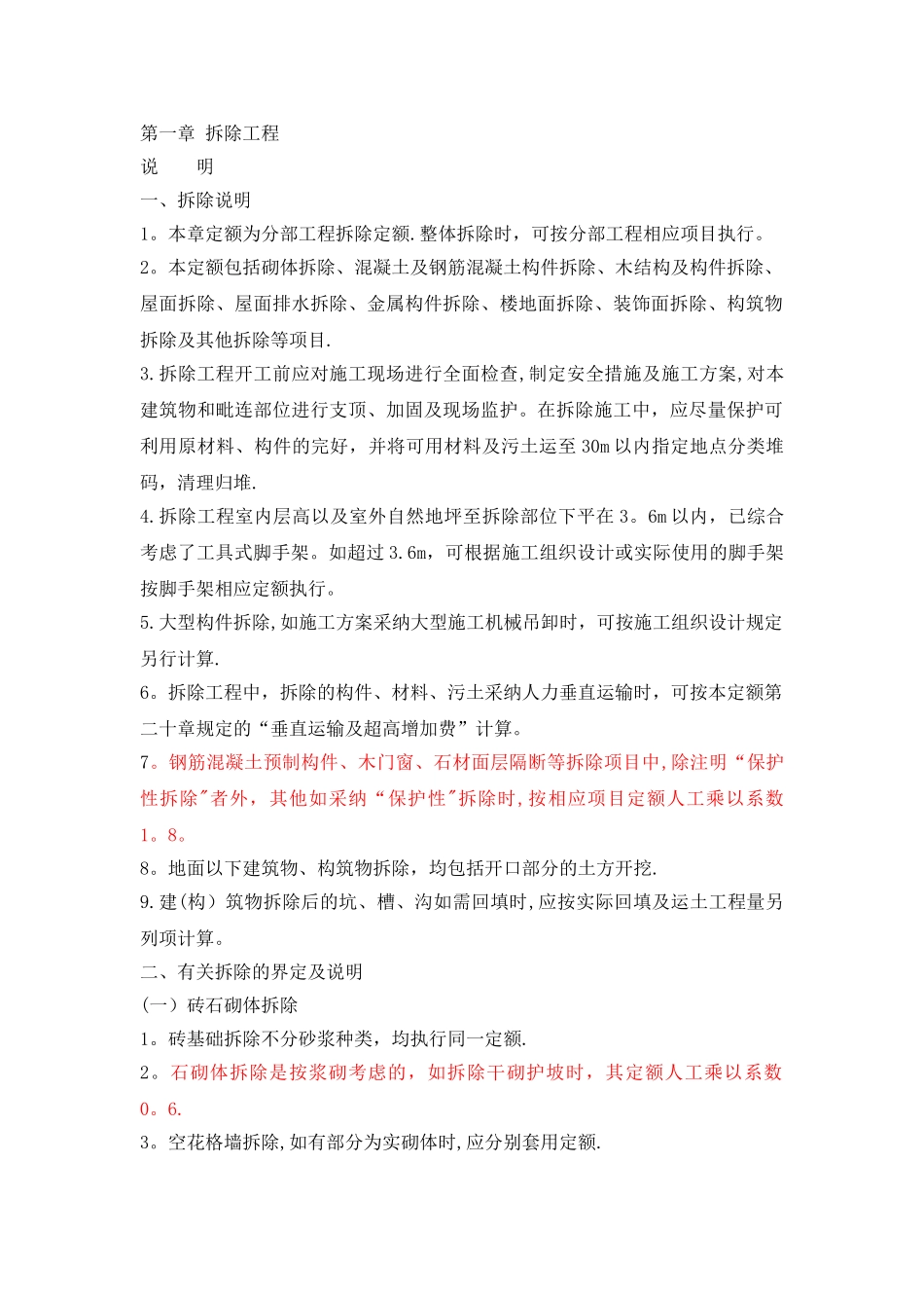 拆除工程计算规则_第1页