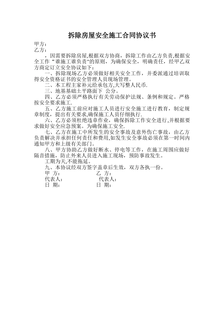 拆除房屋安全施工合同协议书30253_第1页