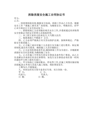 拆除房屋安全施工合同协议书